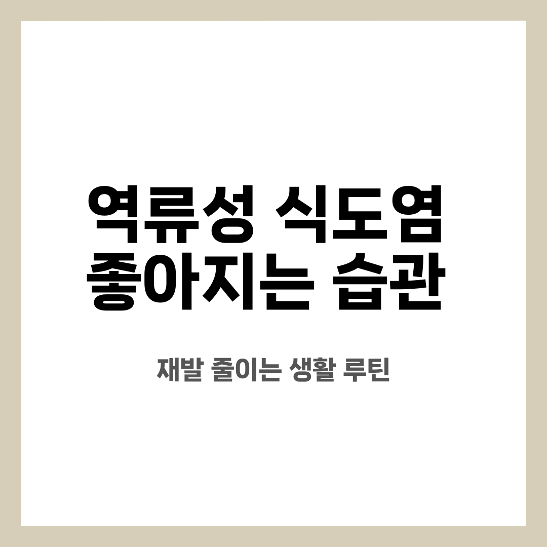 역류성 식도염 좋아지는 습관, 재발 줄이는 생활 루틴 설명하는 썸네일 이미지
