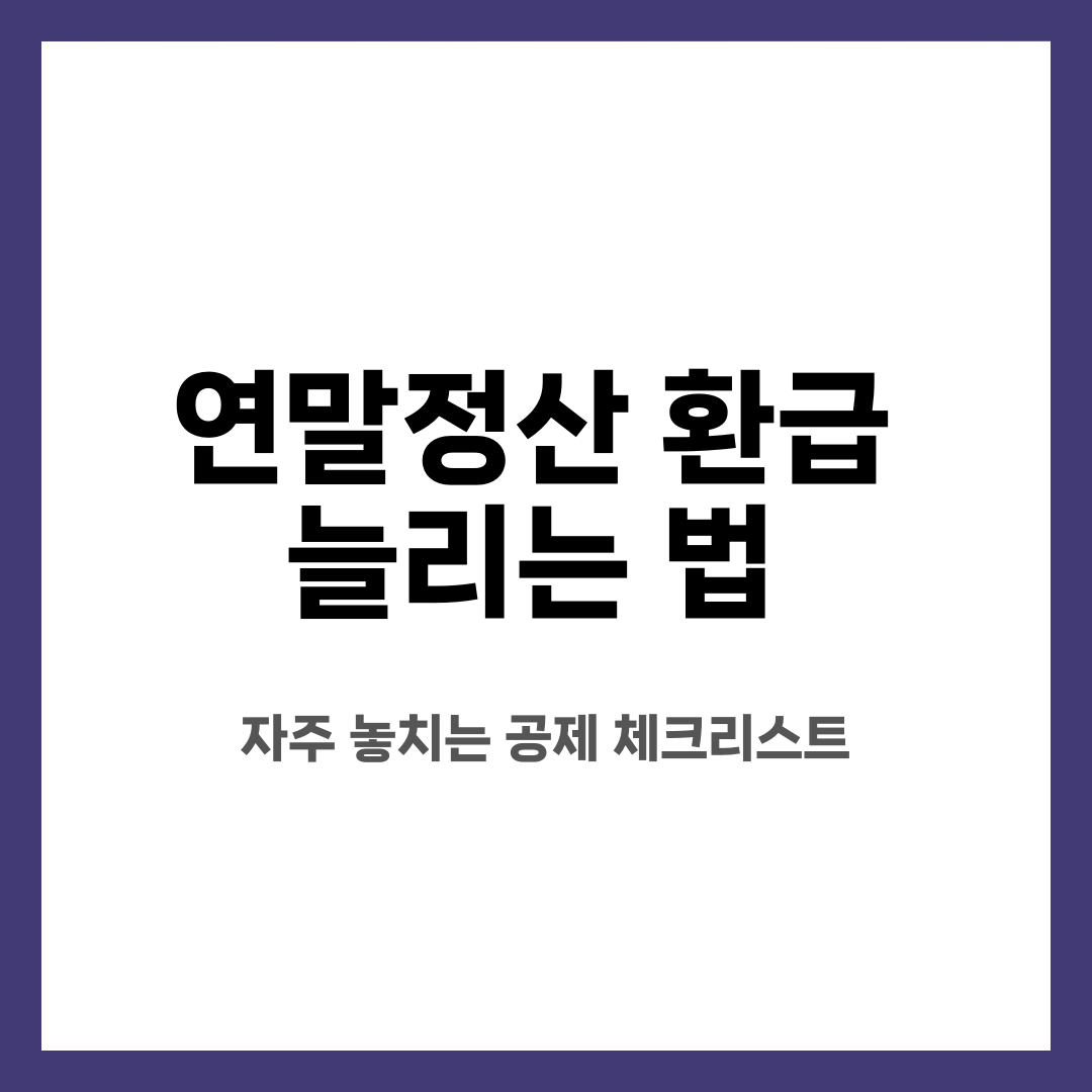 연말정산 환급 늘리는 법, 자주 놓치는 공제 체크리스트 설명하는 썸네일 이미지