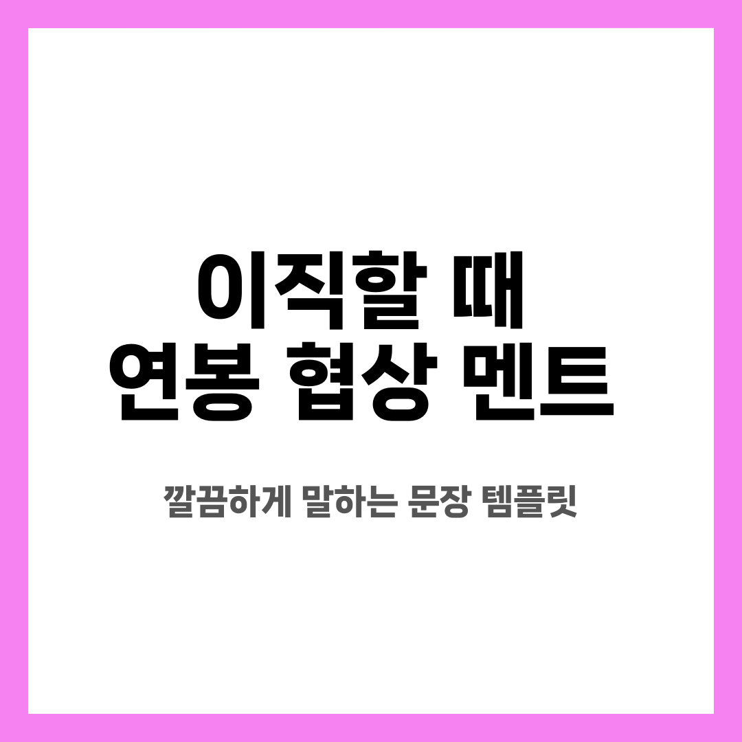 이직할 때 연봉 협상 멘트, 깔끔하게 말하는 문장 템플릿 설명하는 썸네일 이미지