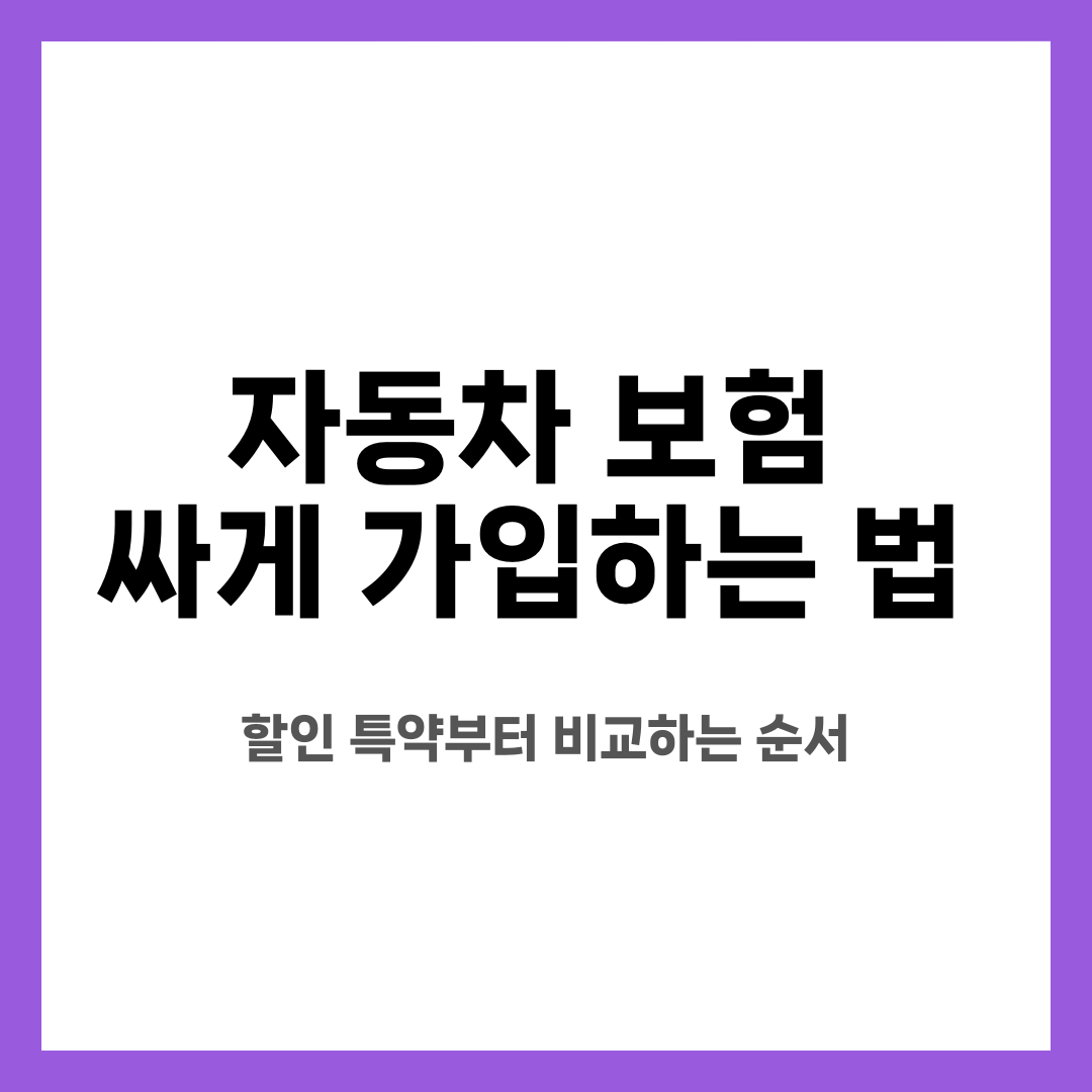 자동차 보험 싸게 가입하는 법, 할인 특약부터 비교하는 순서 설명하는 썸네일 이미지