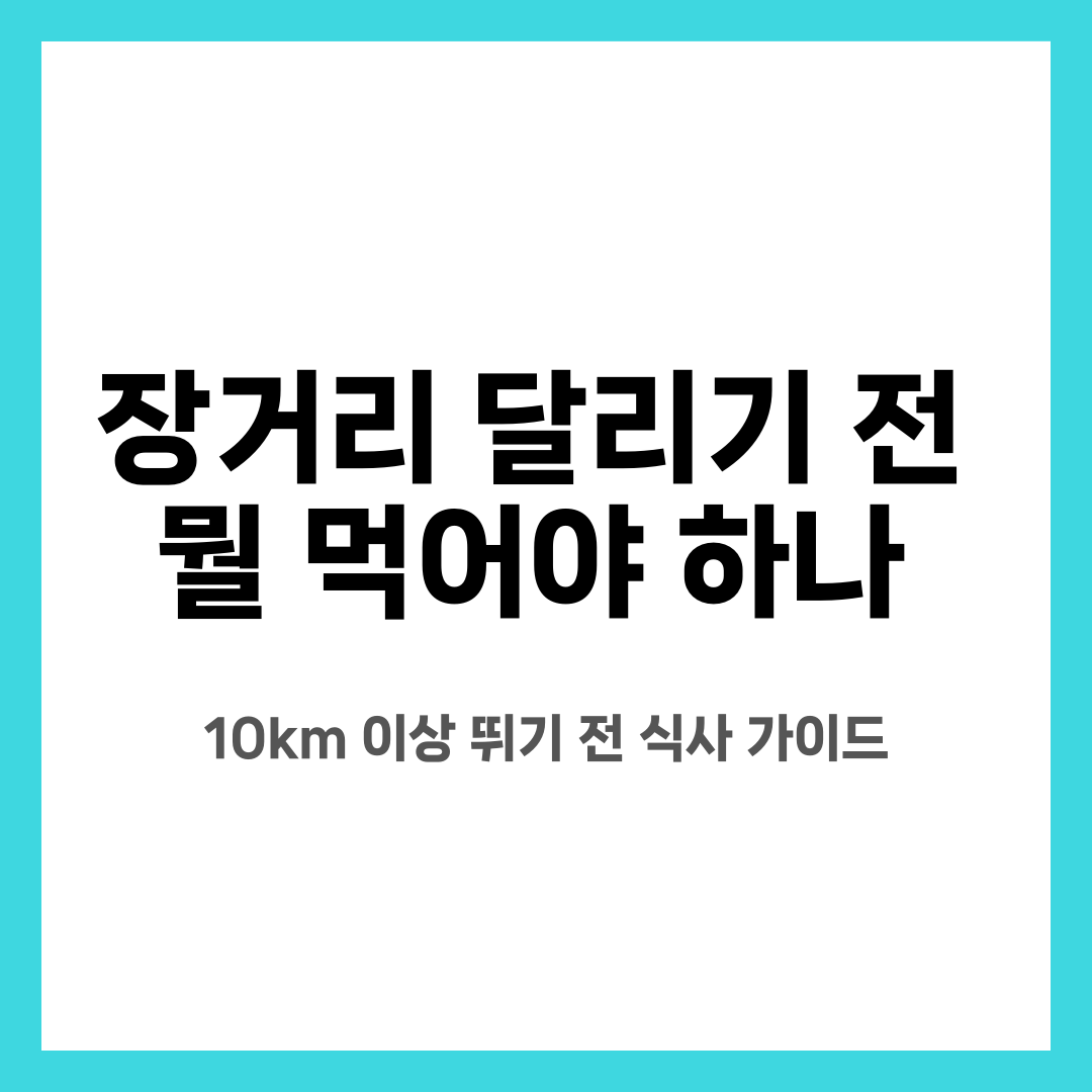 장거리 달리기 전 뭘 먹어야 하나, 10km 이상 뛰기 전 식사 가이드 설명하는 썸네일 이미지