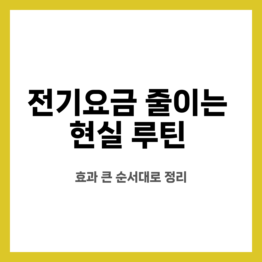 전기요금 줄이는 현실 루틴, 효과 큰 순서대로 정리 설명하는 썸네일 이미지