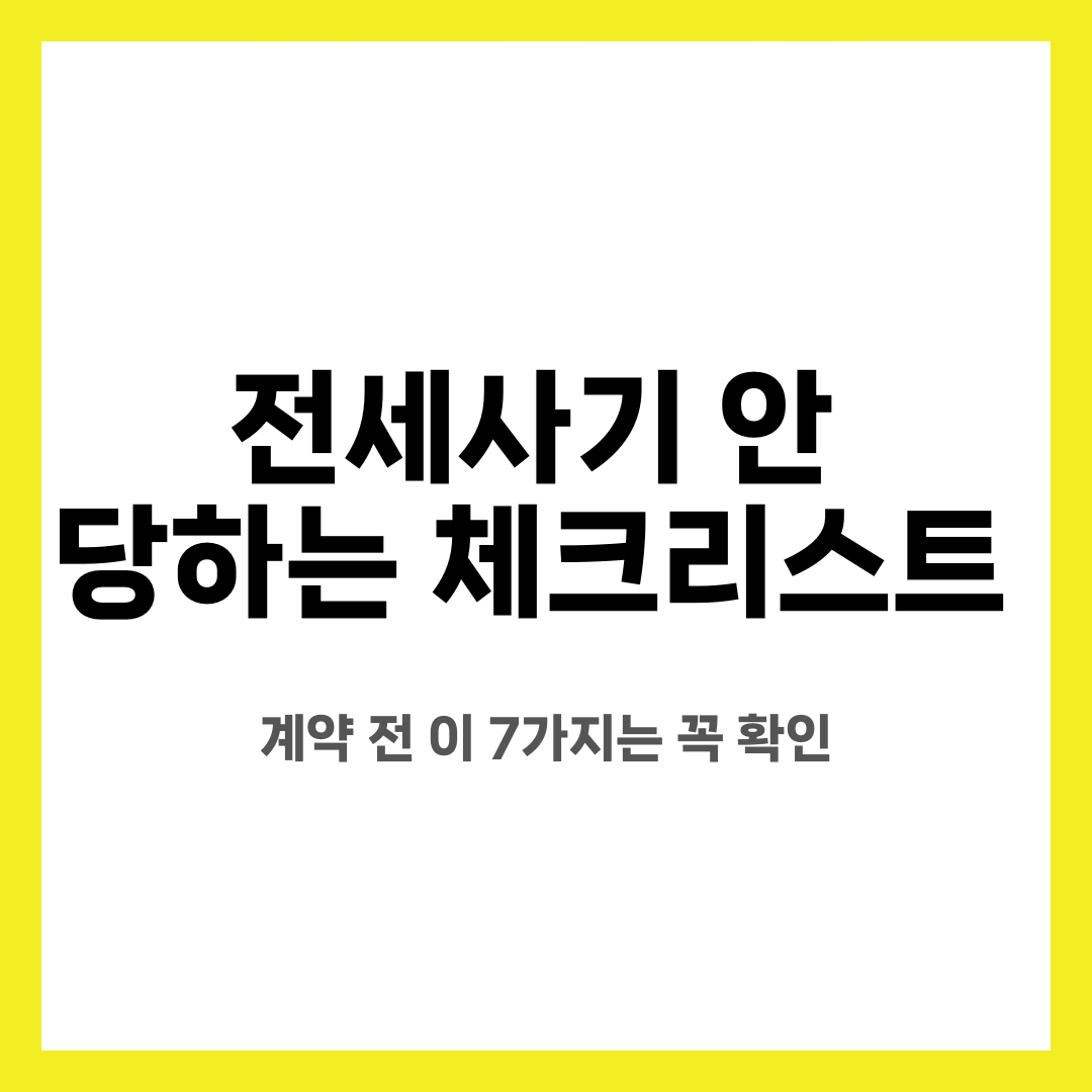 전세사기 안 당하는 체크리스트, 계약 전 이 7가지는 꼭 확인 설명하는 썸네일 이미지