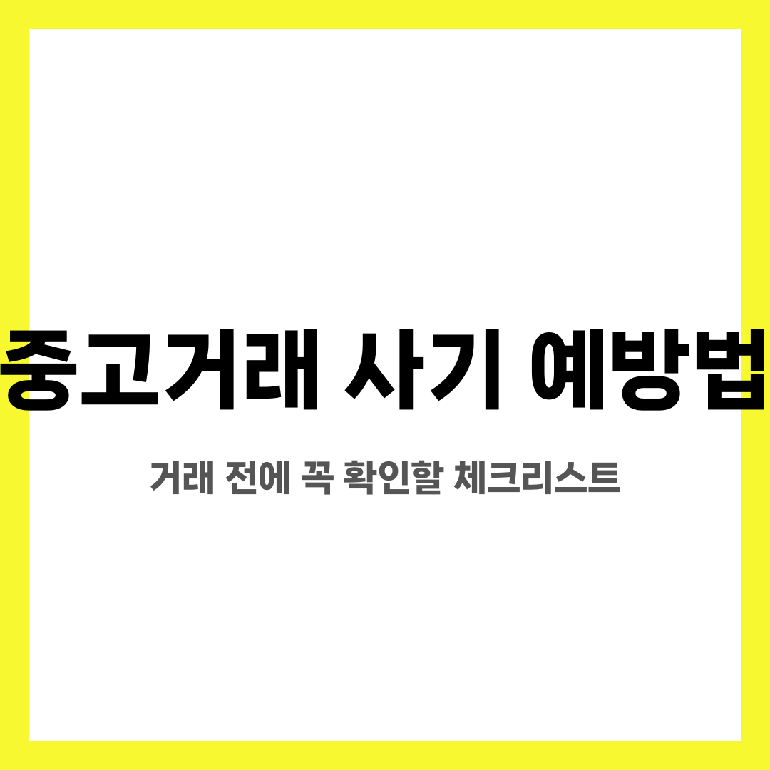 중고거래 사기 예방법, 거래 전에 꼭 확인할 체크리스트 설명하는 썸네일 이미지