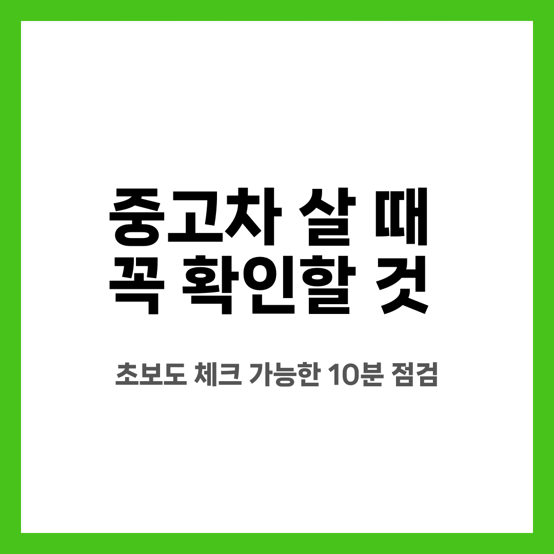 중고차 살 때 꼭 확인할 것, 초보도 체크 가능한 10분 점검 설명하는 썸네일 이미지