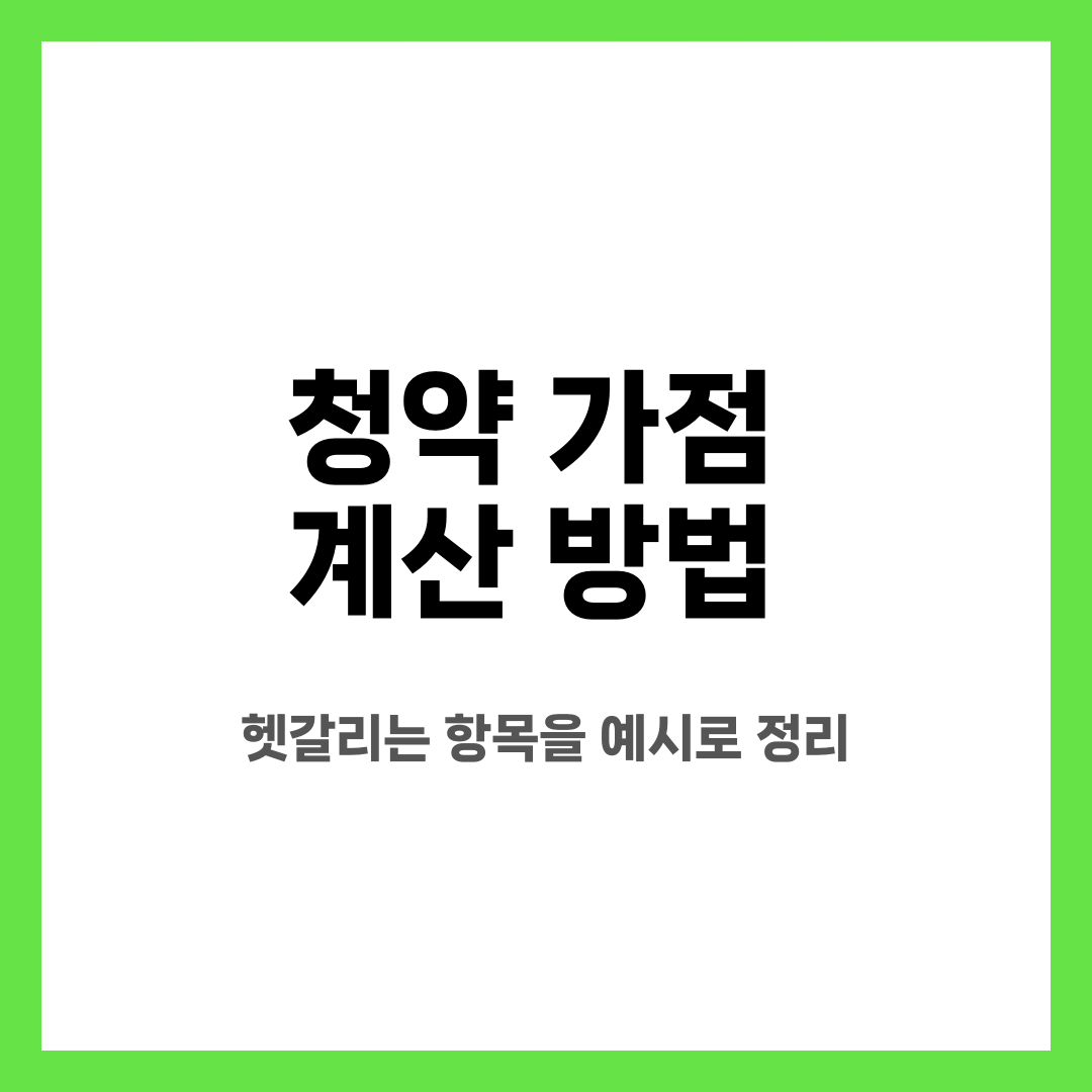 청약 가점 계산 방법, 헷갈리는 항목을 예시로 정리 설명하는 썸네일 이미지