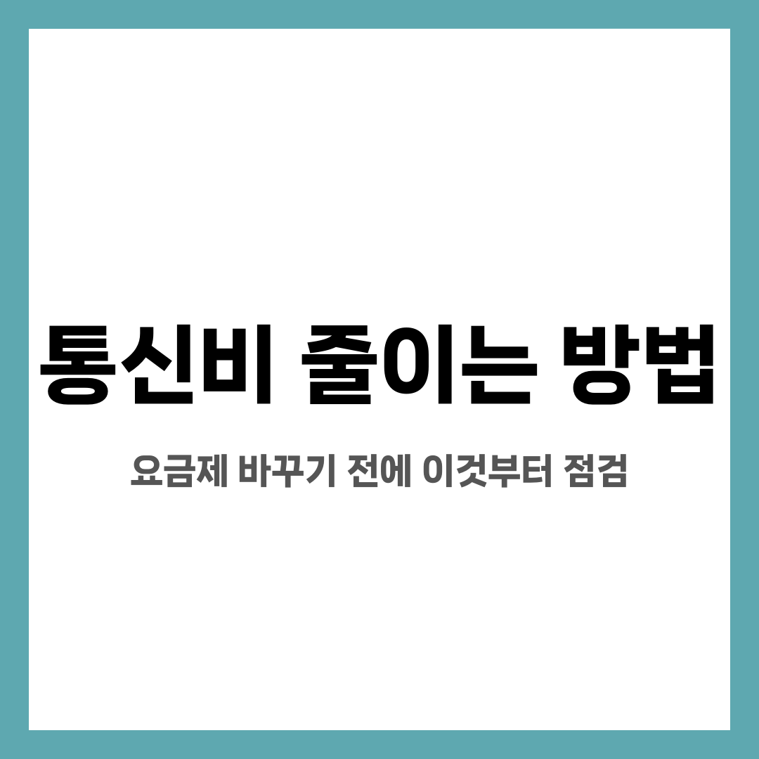 통신비 줄이는 방법, 요금제 바꾸기 전에 이것부터 점검 설명하는 썸네일 이미지