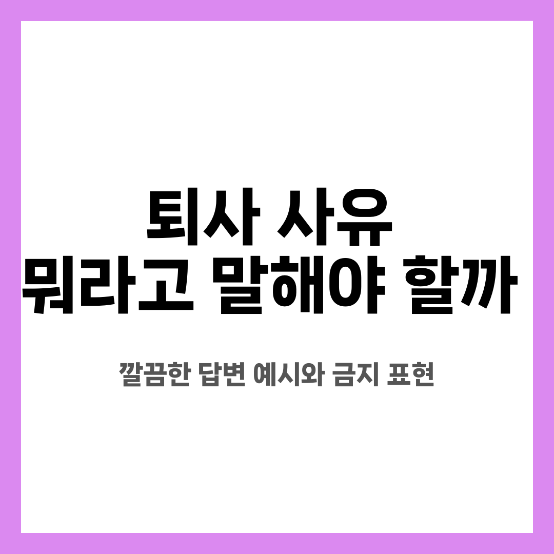 퇴사 사유 뭐라고 말해야 할까, 깔끔한 답변 예시와 금지 표현 설명하는 썸네일 이미지