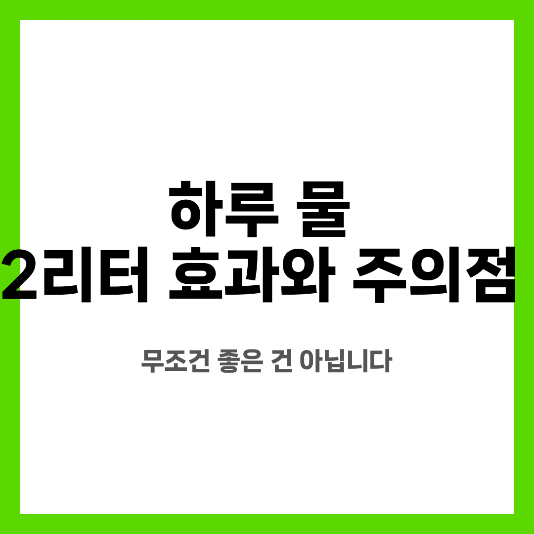 하루 물 2리터 효과와 주의점, 무조건 좋은 건 아닙니다 설명하는 썸네일 이미지