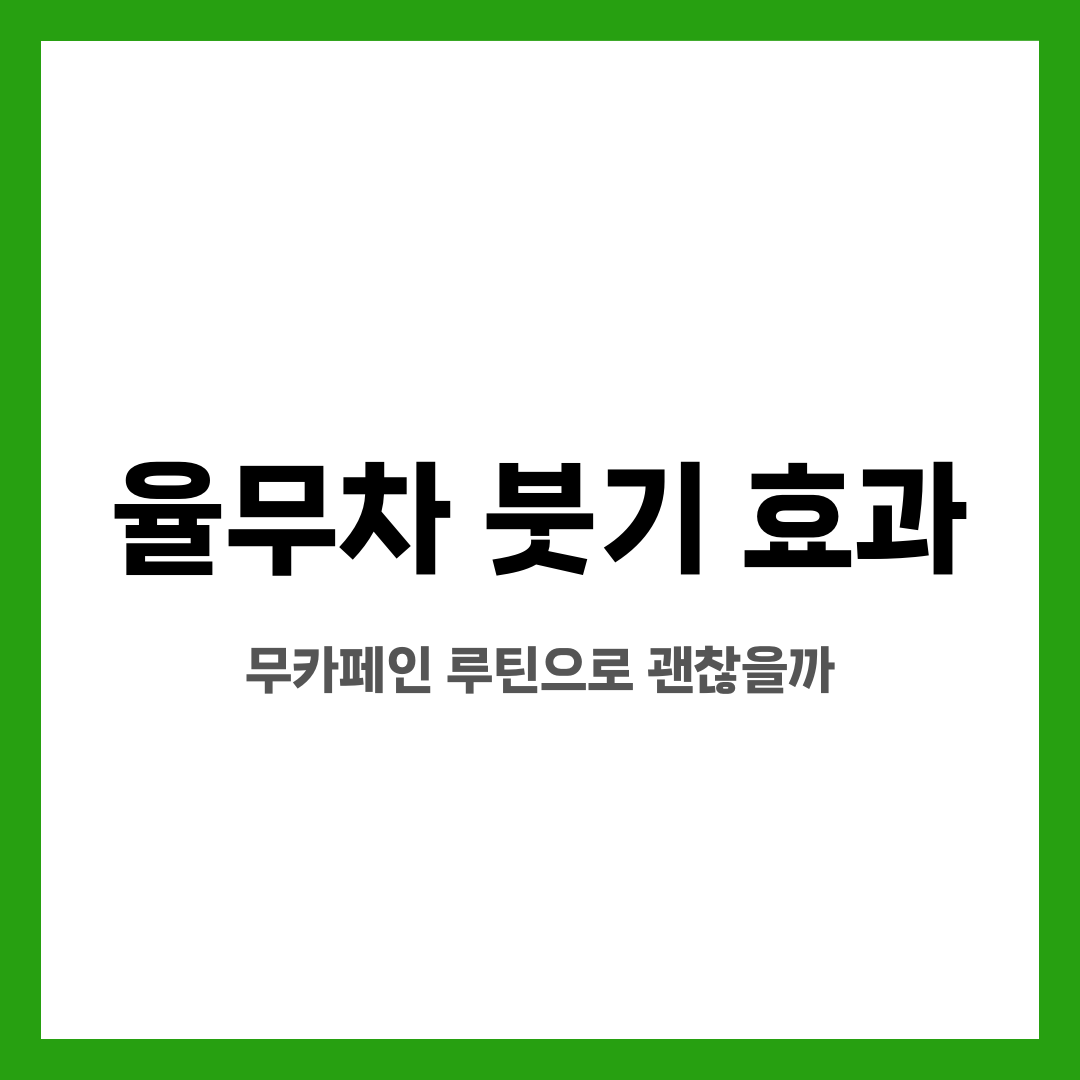 율무차 붓기 효과, 무카페인 루틴으로 괜찮을까 설명하는 썸네일 이미지