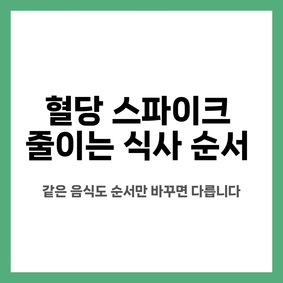 혈당 스파이크 줄이는 식사 순서, 같은 음식도 순서만 바꾸면 다릅니다 설명하는 썸네일 이미지