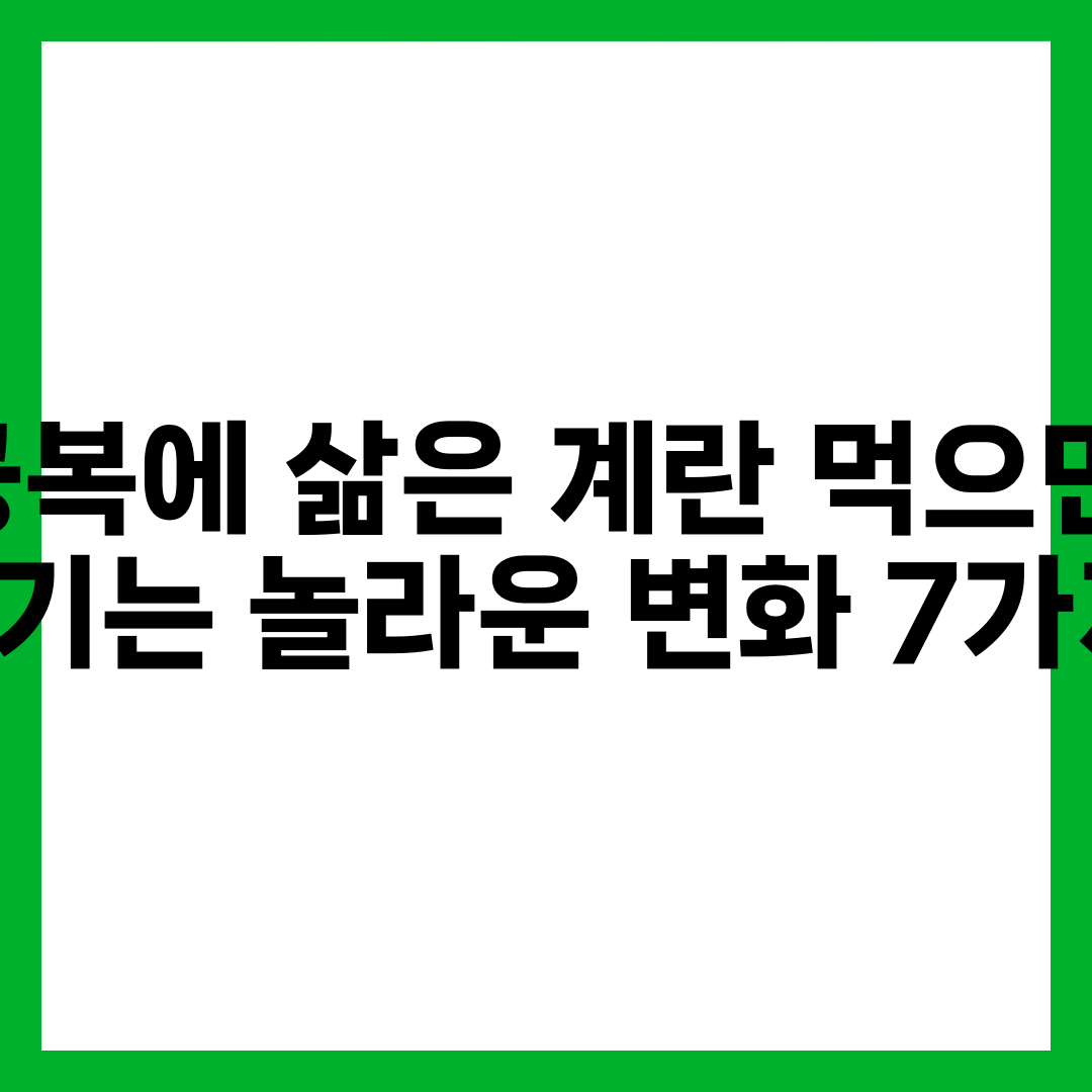 공복에 삶은 계란 먹으면 생기는 놀라운 변화 7가지 설명하는 썸네일 이미지