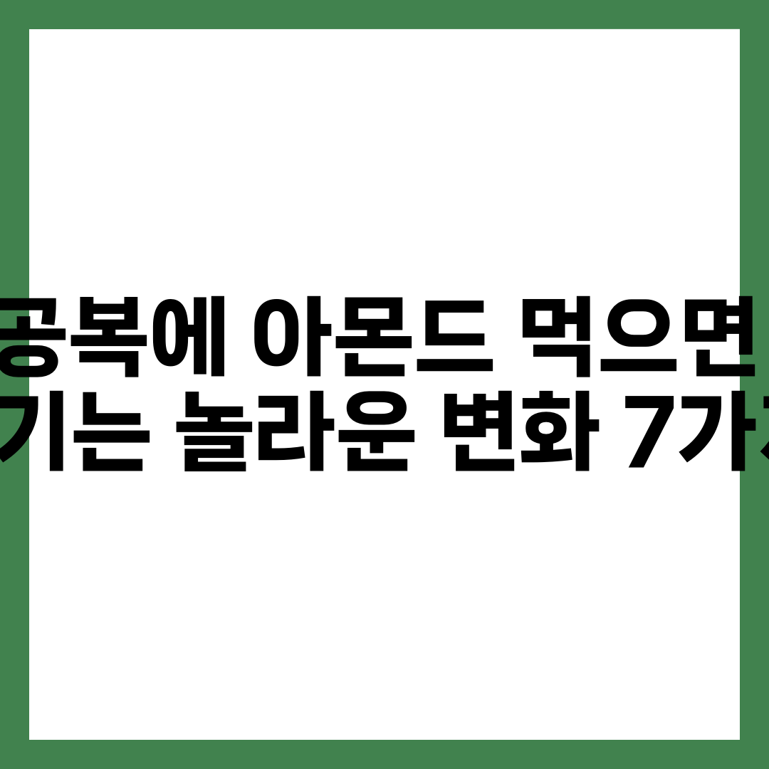 공복에 아몬드 먹으면 생기는 놀라운 변화 7가지 설명하는 썸네일 이미지