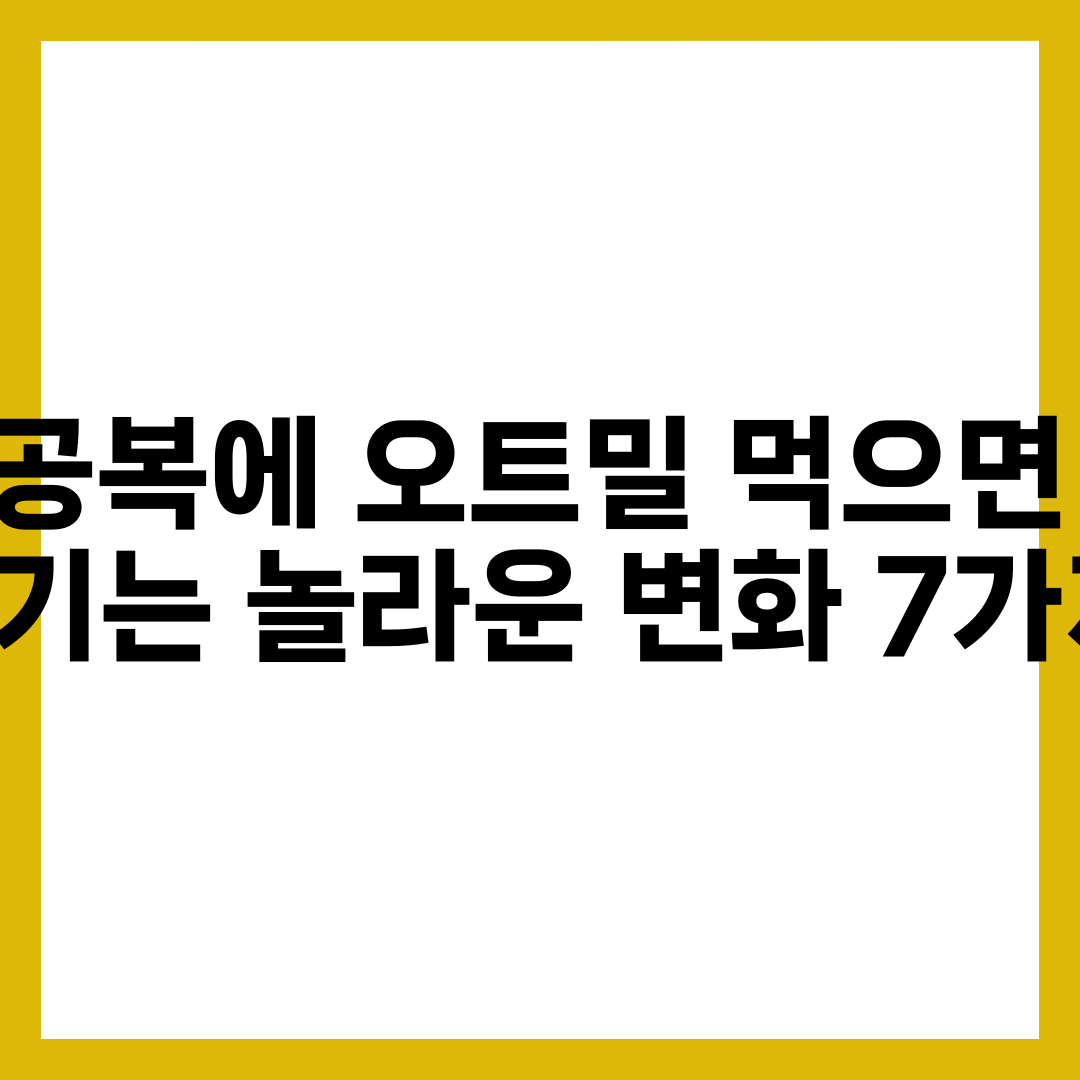 공복에 오트밀 먹으면 생기는 놀라운 변화 7가지 설명하는 썸네일 이미지