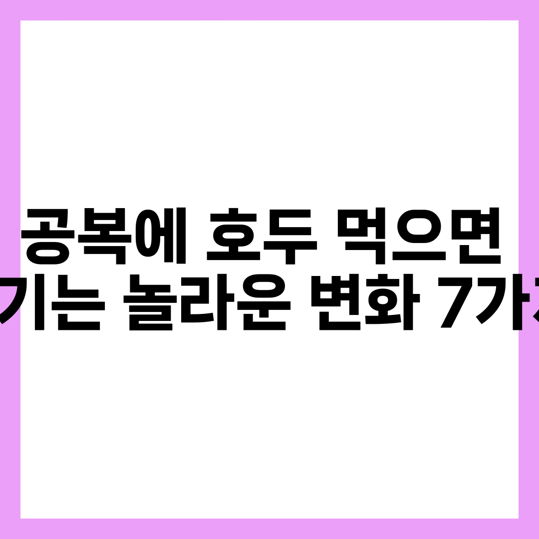 공복에 호두 먹으면 생기는 놀라운 변화 7가지 설명하는 썸네일 이미지