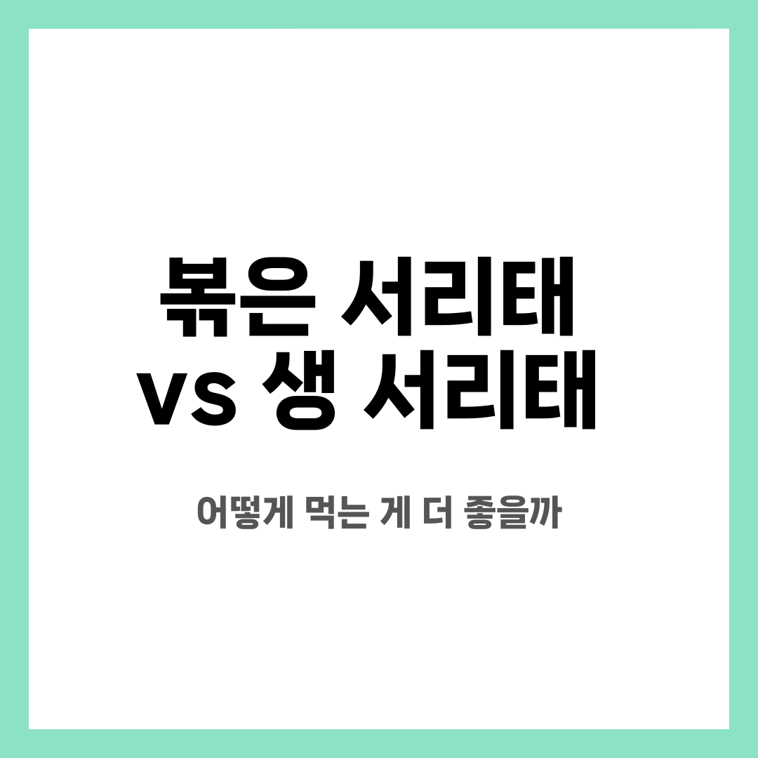볶은 서리태 vs 생 서리태, 어떻게 먹는 게 더 좋을까 설명하는 썸네일 이미지