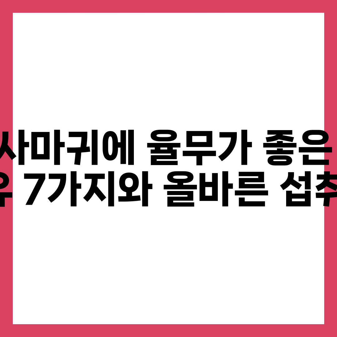 사마귀에 율무가 좋은 이유 7가지와 올바른 섭취법 설명하는 썸네일 이미지