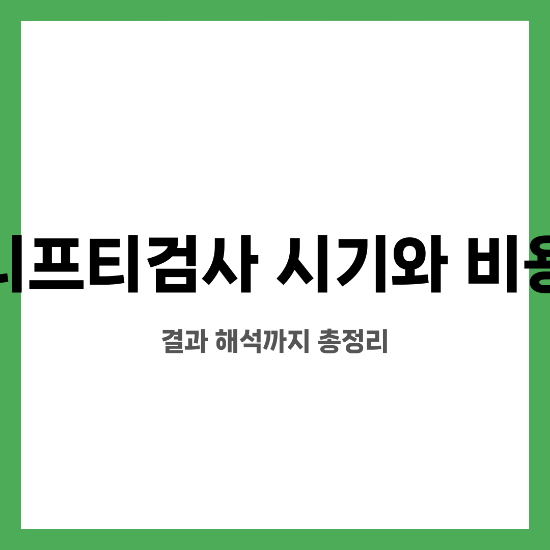 니프티검사 시기와 비용, 결과 해석까지 총정리 설명하는 썸네일 이미지