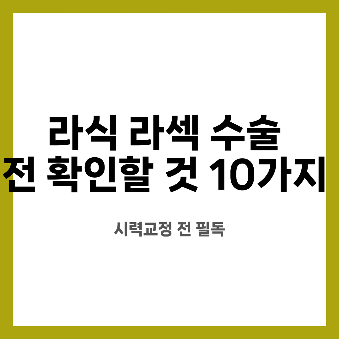 라식 라섹 수술 전 확인할 것 10가지, 시력교정 전 필독 설명하는 썸네일 이미지