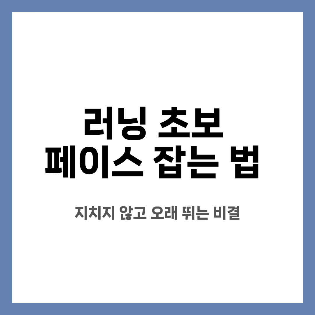 러닝 초보 페이스 잡는 법, 지치지 않고 오래 뛰는 비결 설명하는 썸네일 이미지