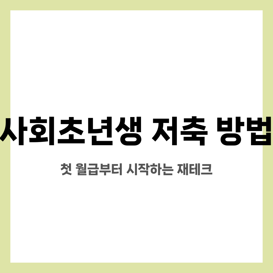 사회초년생 저축 방법, 첫 월급부터 시작하는 재테크 설명하는 썸네일 이미지