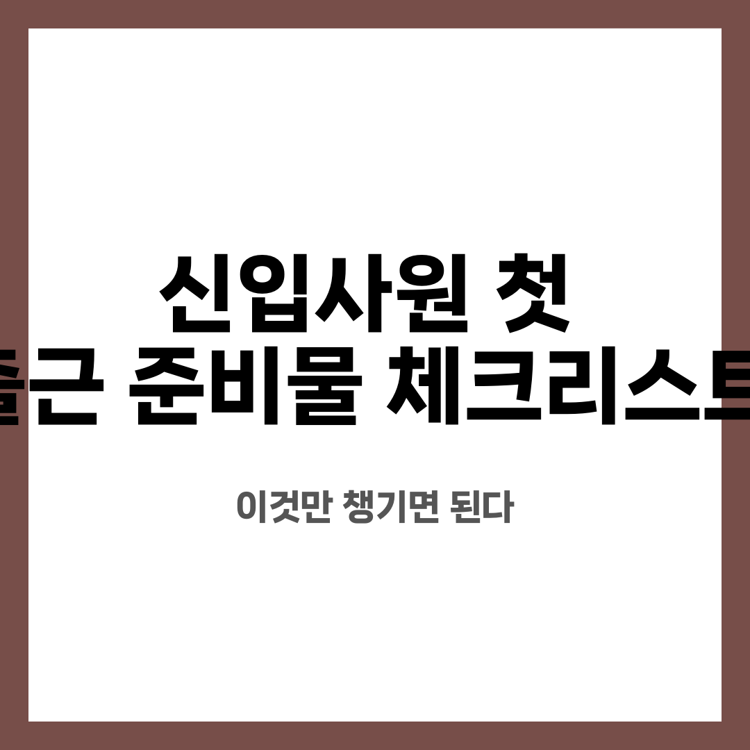 신입사원 첫 출근 준비물 체크리스트, 이것만 챙기면 된다 설명하는 썸네일 이미지
