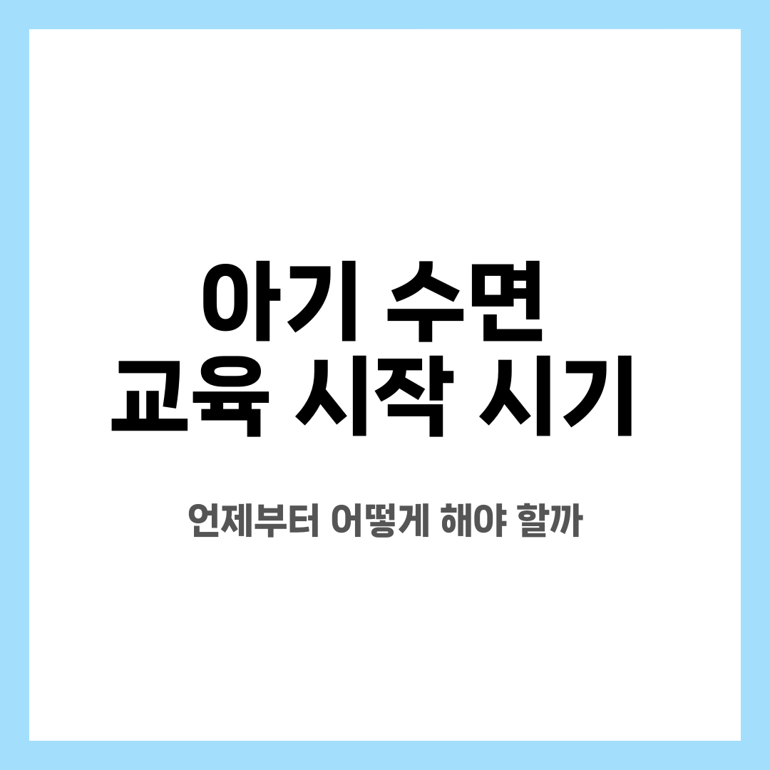 아기 수면 교육 시작 시기, 언제부터 어떻게 해야 할까 설명하는 썸네일 이미지