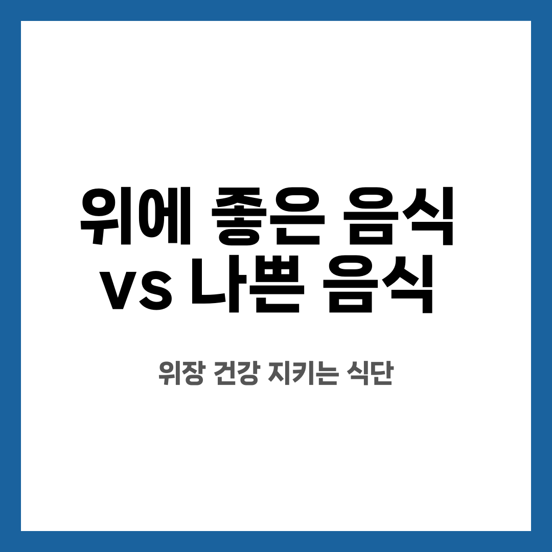 위에 좋은 음식 vs 나쁜 음식, 위장 건강 지키는 식단 설명하는 썸네일 이미지