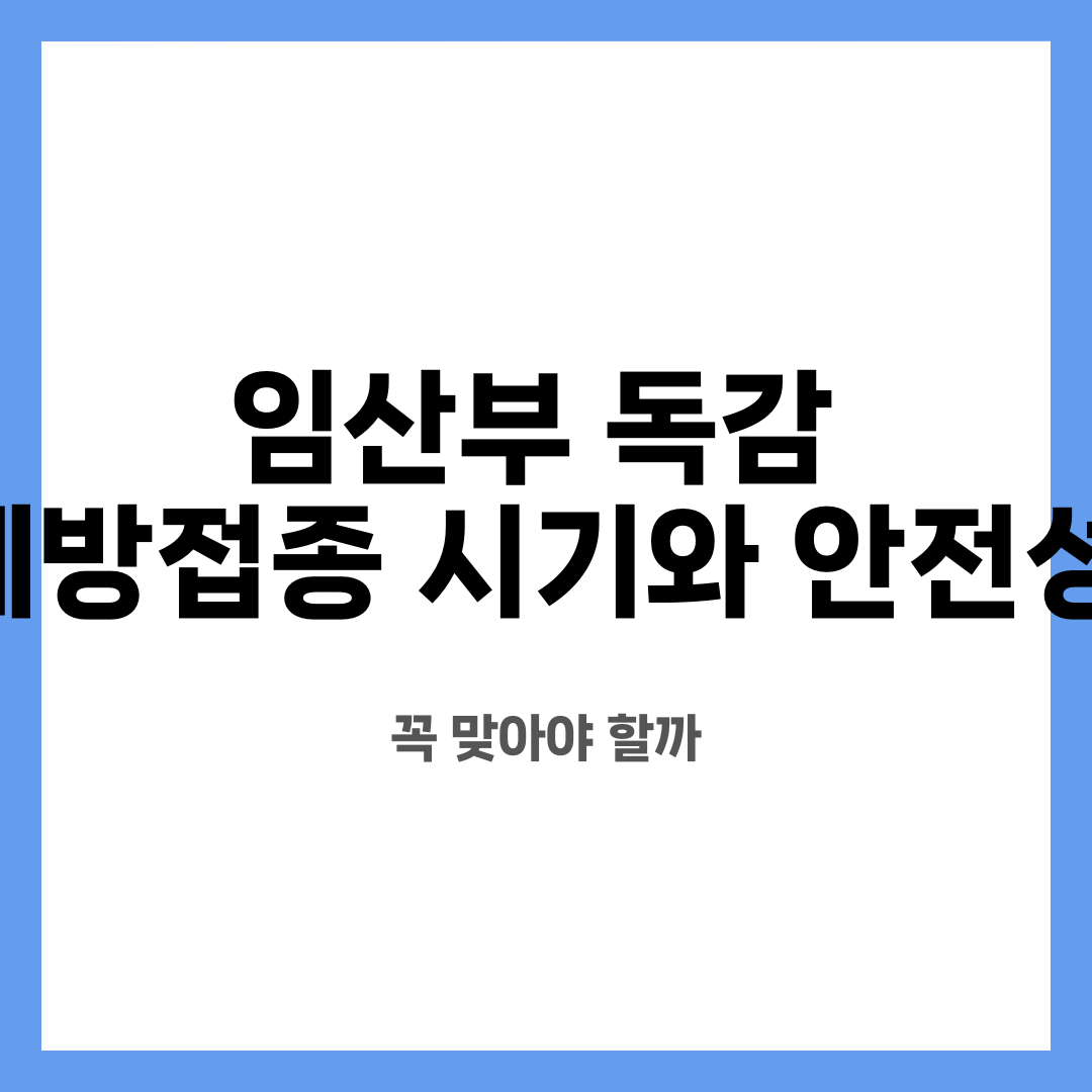 임산부 독감 예방접종 시기와 안전성, 꼭 맞아야 할까 설명하는 썸네일 이미지