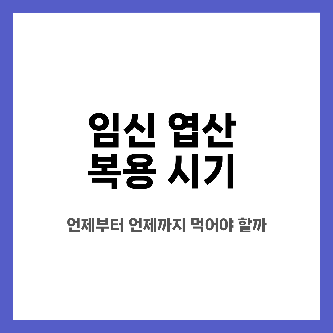 임신 엽산 복용 시기, 언제부터 언제까지 먹어야 할까 설명하는 썸네일 이미지