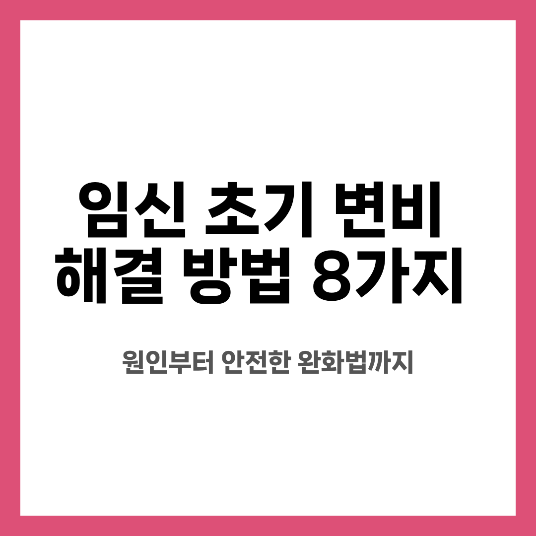임신 초기 변비 해결 방법 8가지, 원인부터 안전한 완화법까지 설명하는 썸네일 이미지