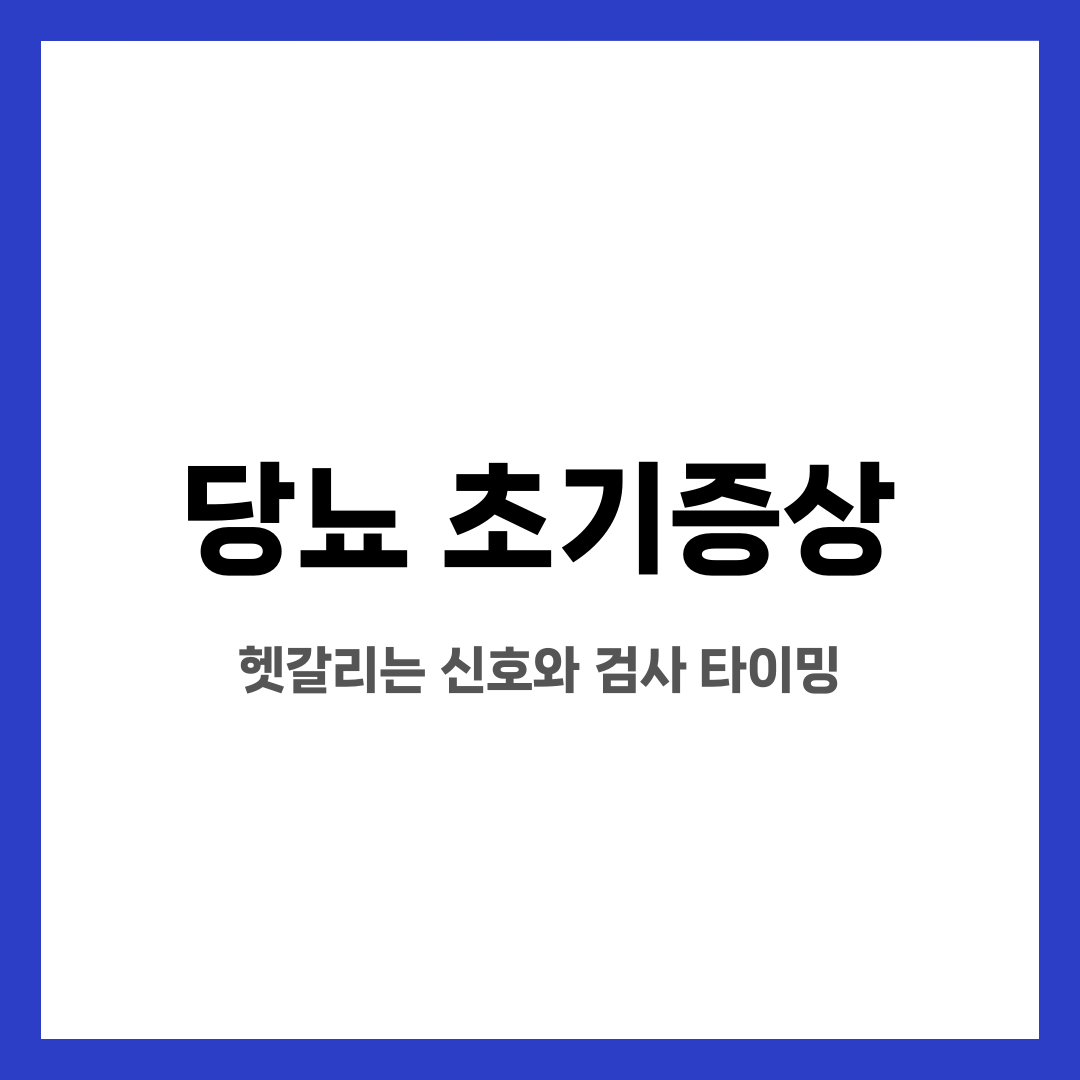 당뇨 초기증상, 헷갈리는 신호와 검사 타이밍 설명하는 썸네일 이미지