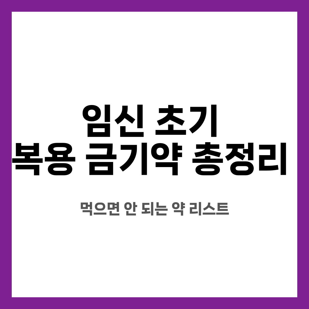 임신 초기 복용 금기약 총정리, 먹으면 안 되는 약 리스트 설명하는 썸네일 이미지