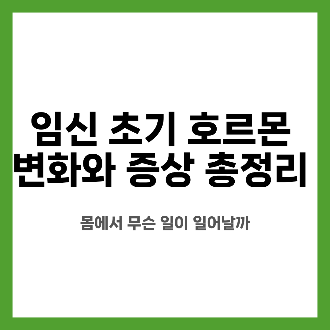 임신 초기 호르몬 변화와 증상 총정리, 몸에서 무슨 일이 일어날까 설명하는 썸네일 이미지