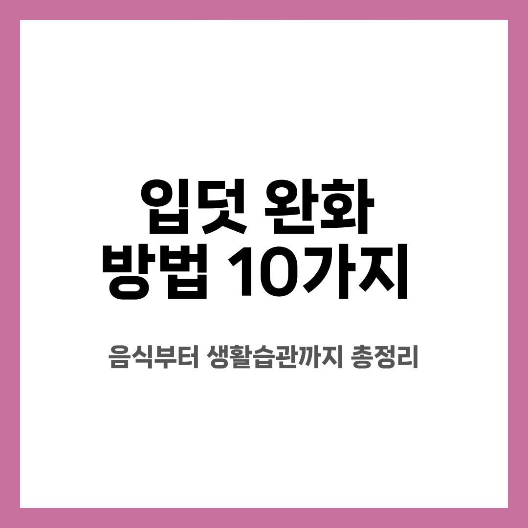입덧 완화 방법 10가지, 음식부터 생활습관까지 총정리 설명하는 썸네일 이미지