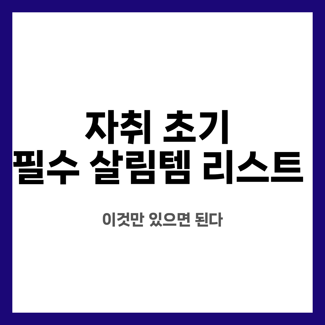 자취 초기 필수 살림템 리스트, 이것만 있으면 된다 설명하는 썸네일 이미지