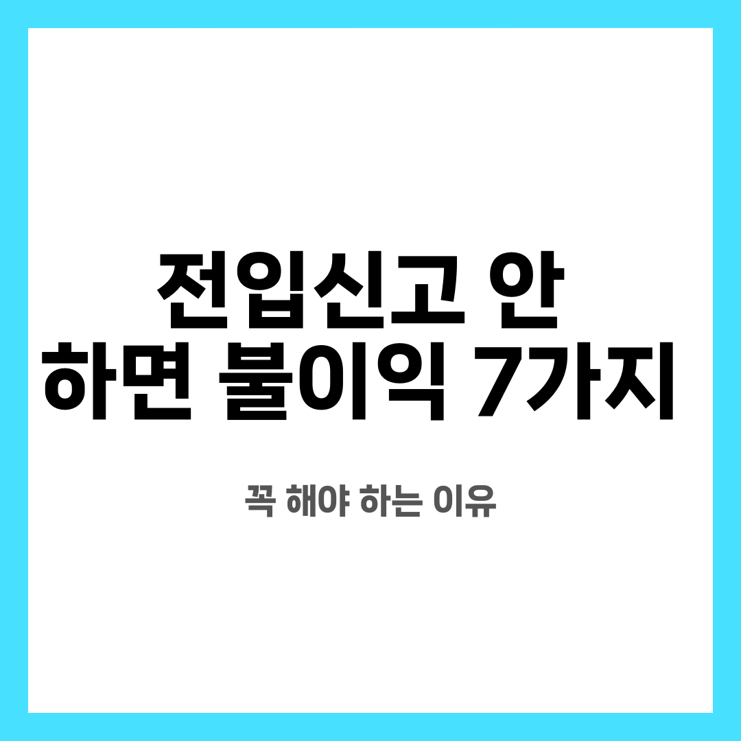 전입신고 안 하면 불이익 7가지, 꼭 해야 하는 이유 설명하는 썸네일 이미지