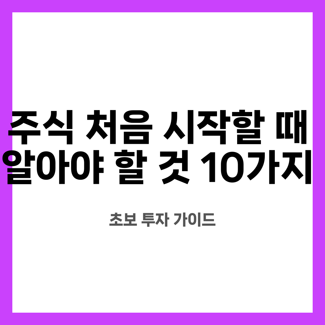 주식 처음 시작할 때 알아야 할 것 10가지, 초보 투자 가이드 설명하는 썸네일 이미지
