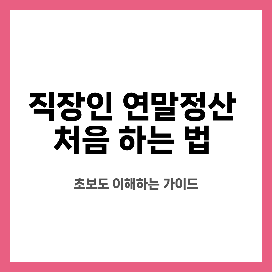 직장인 연말정산 처음 하는 법, 초보도 이해하는 가이드 설명하는 썸네일 이미지