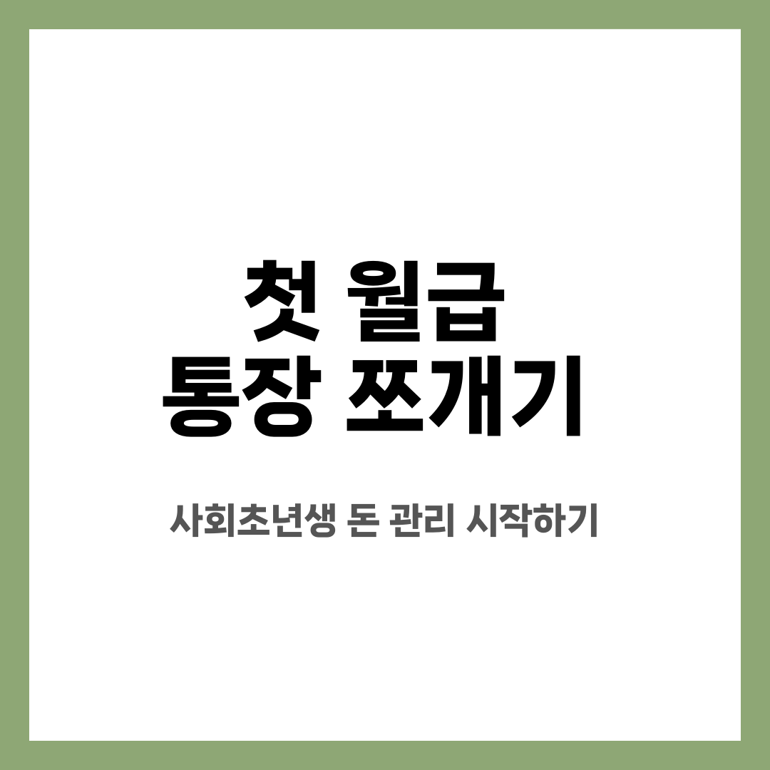 첫 월급 통장 쪼개기, 사회초년생 돈 관리 시작하기 설명하는 썸네일 이미지