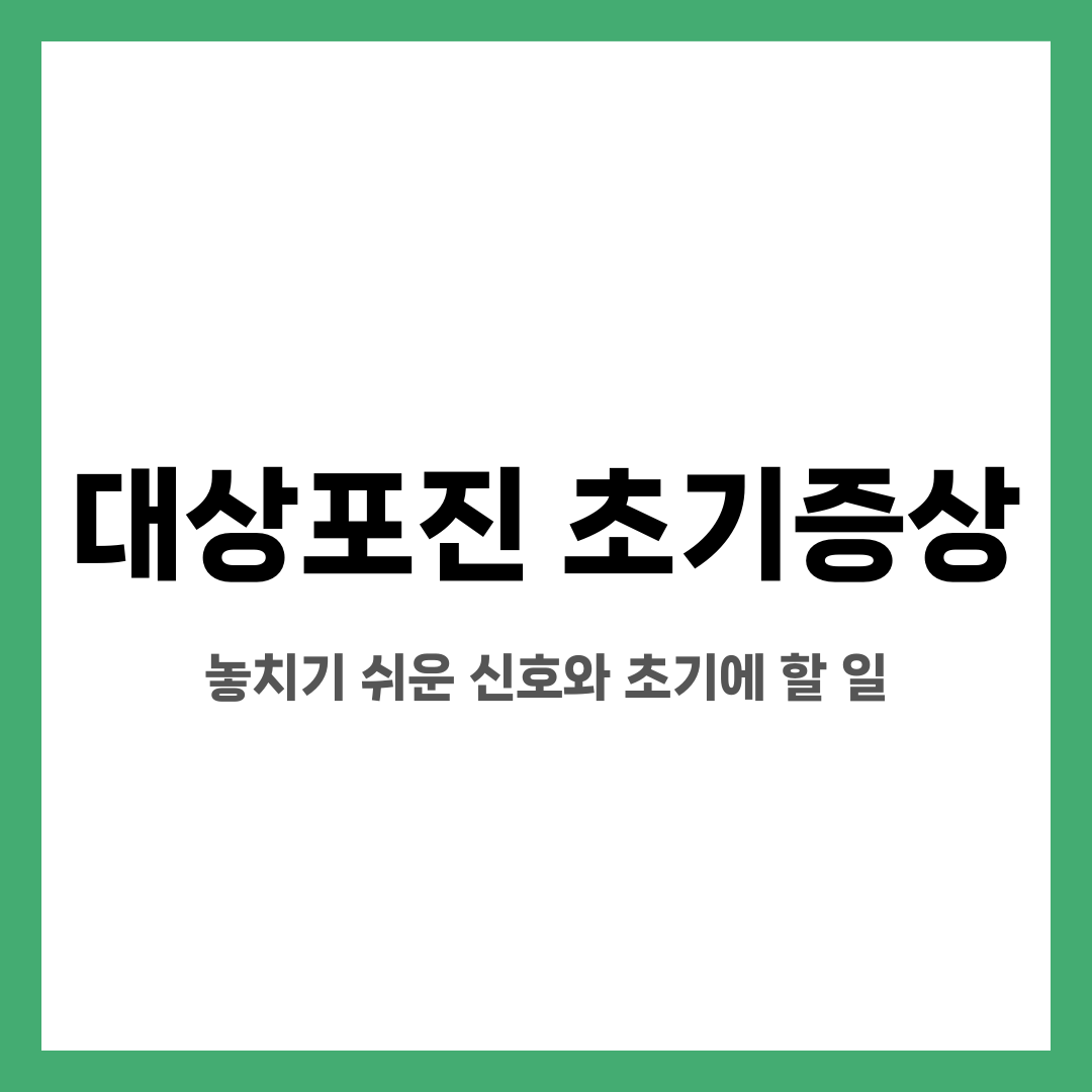 대상포진 초기증상, 놓치기 쉬운 신호와 초기에 할 일 설명하는 썸네일 이미지