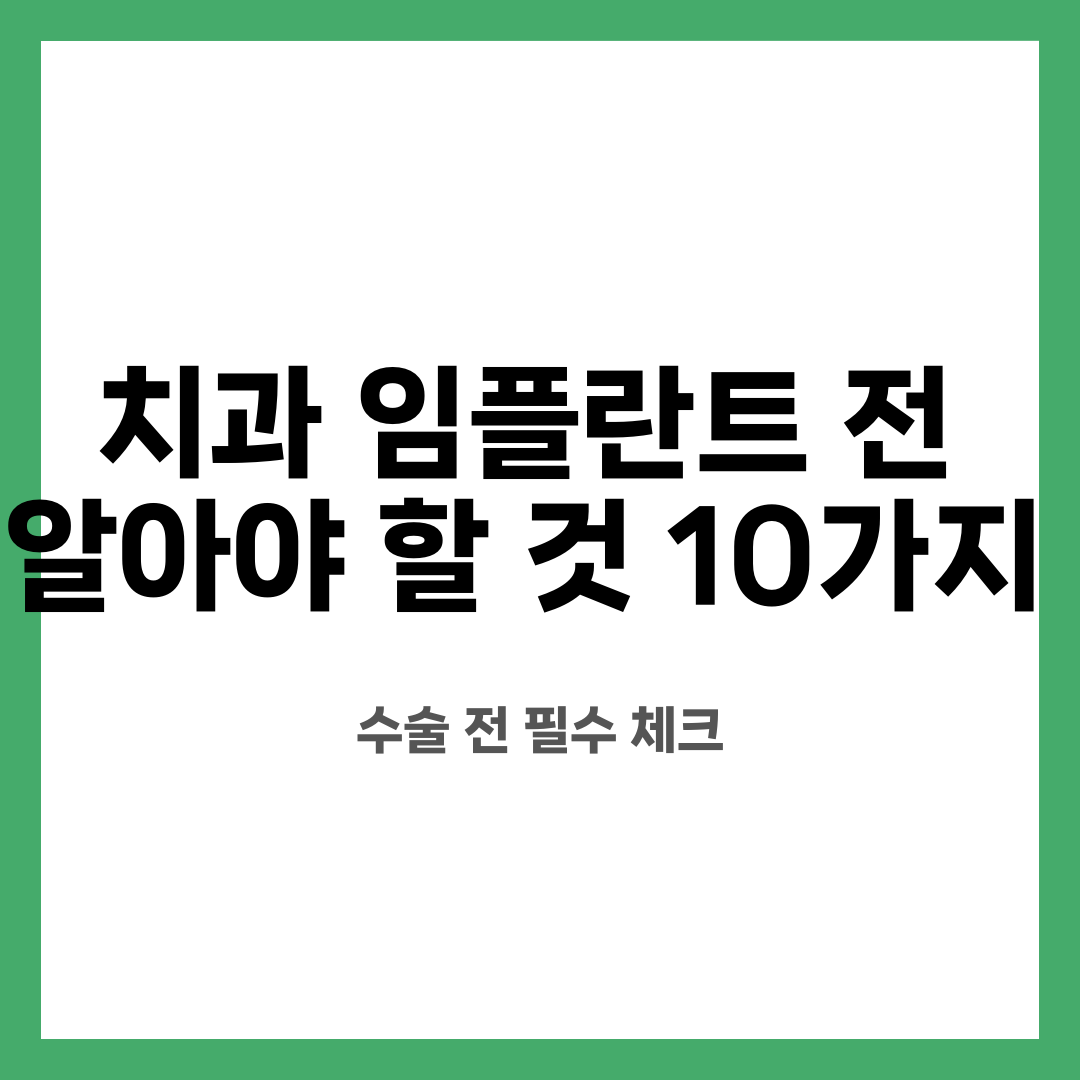 치과 임플란트 전 알아야 할 것 10가지, 수술 전 필수 체크 설명하는 썸네일 이미지