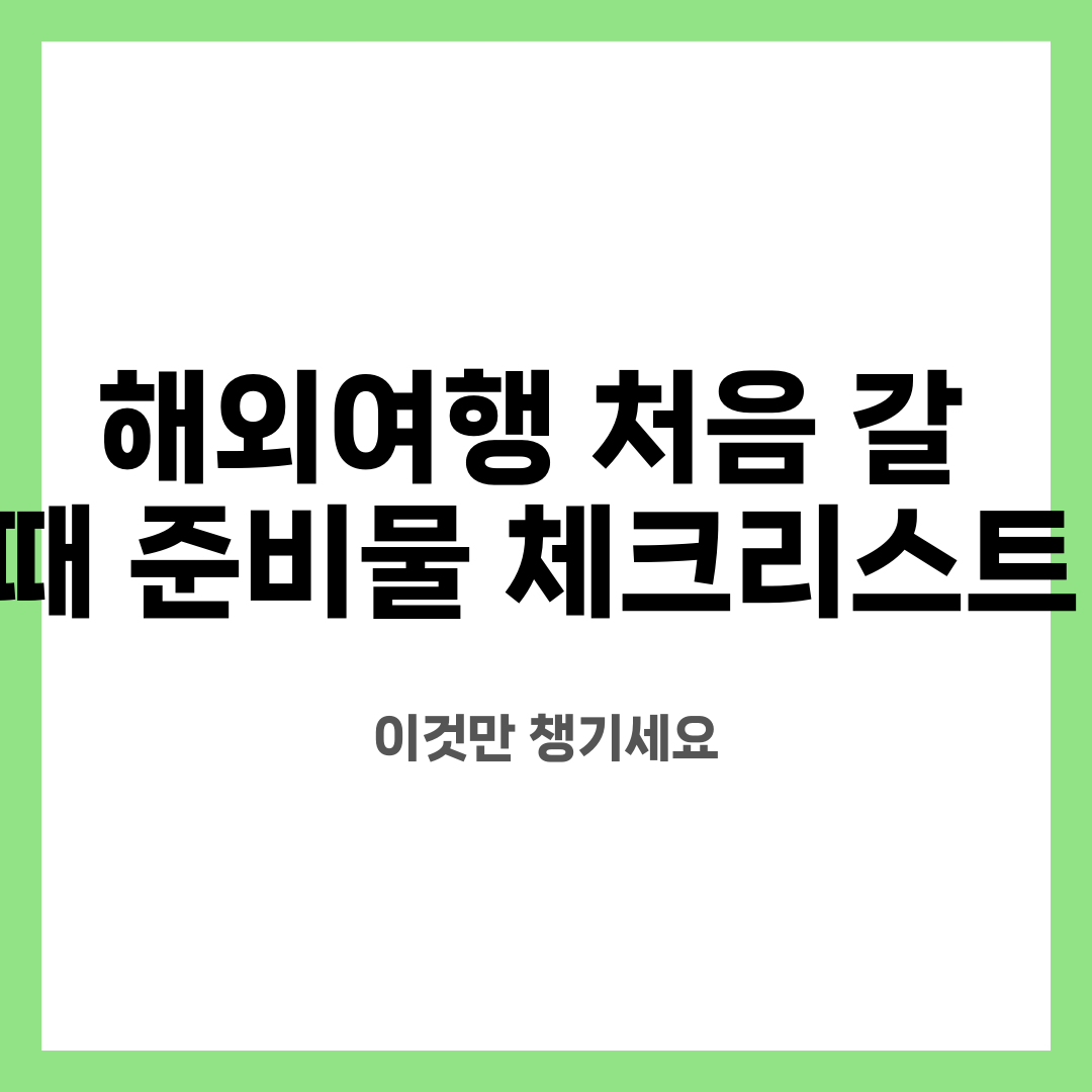 해외여행 처음 갈 때 준비물 체크리스트, 이것만 챙기세요 설명하는 썸네일 이미지