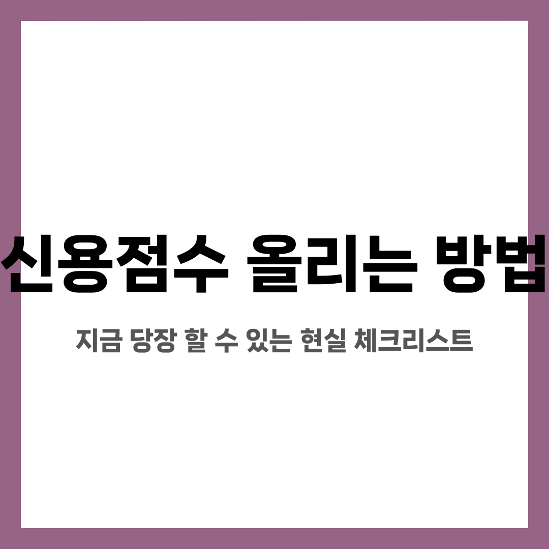 신용점수 올리는 방법, 지금 당장 할 수 있는 현실 체크리스트 설명하는 썸네일 이미지