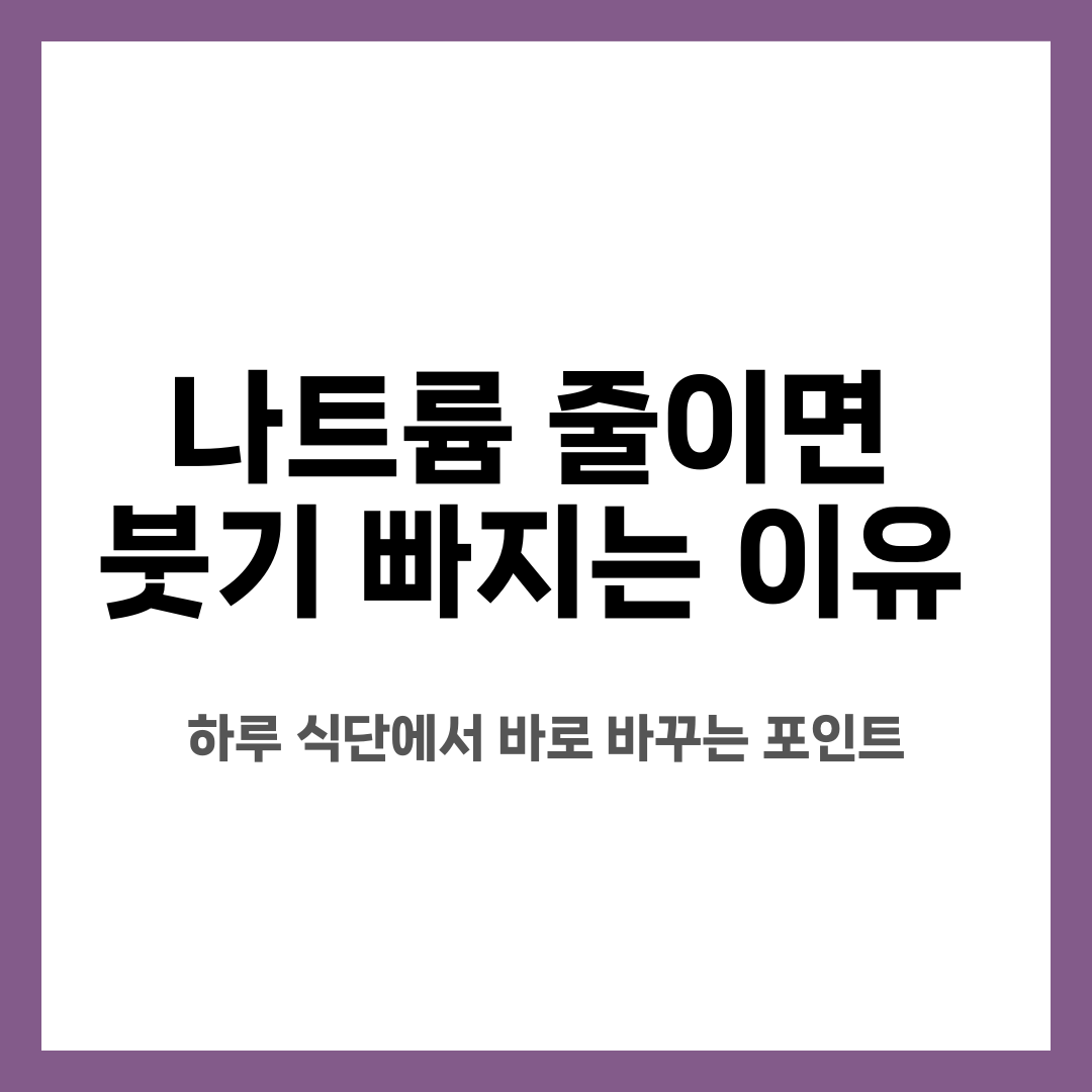 나트륨 줄이면 붓기 빠지는 이유, 하루 식단에서 바로 바꾸는 포인트 설명하는 썸네일 이미지