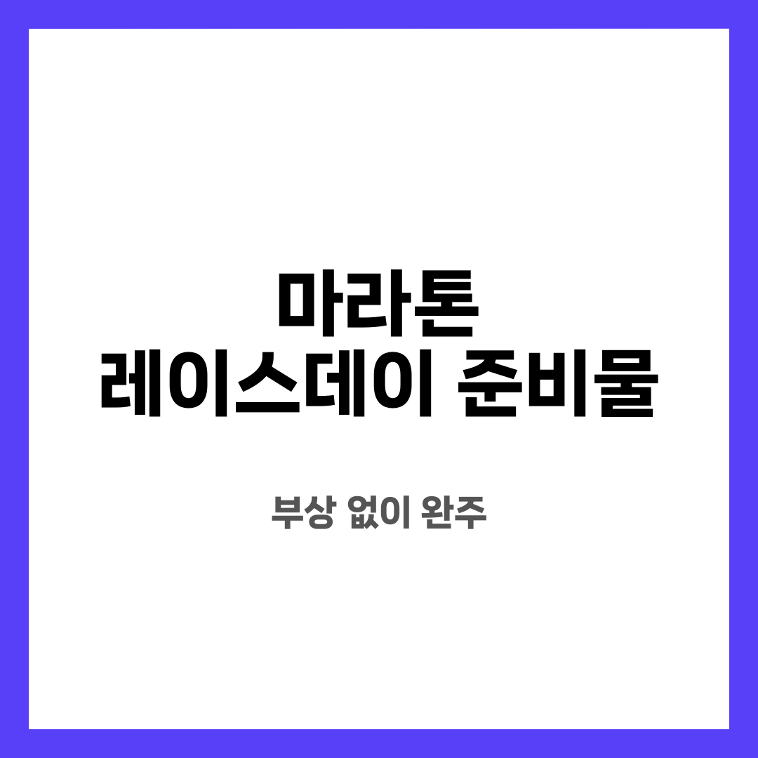 마라톤 레이스데이 준비물 8가지, 불안 끝! 뭐부터 할까? 언제 바꿔야 할까? 설명하는 썸네일 이미지