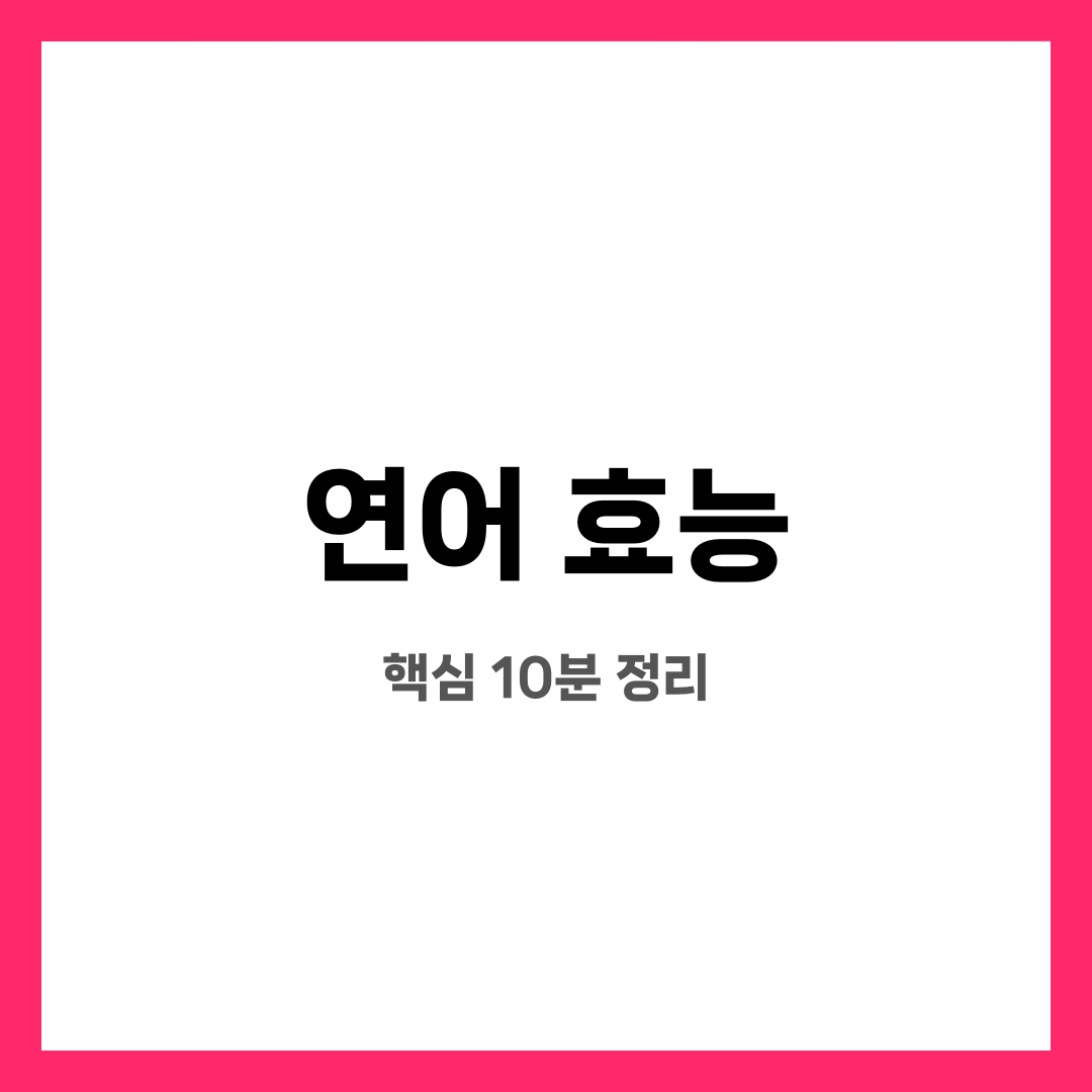 연어 효능 10가지, 불안 끝! 진짜 도움될까? 언제 먹는 게 좋을까? 설명하는 썸네일 이미지