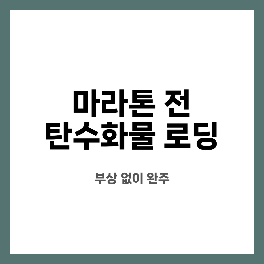 마라톤 전 탄수화물 로딩 11가지, 불안 끝! 뭐부터 할까? 언제 바꿔야 할까? 설명하는 썸네일 이미지