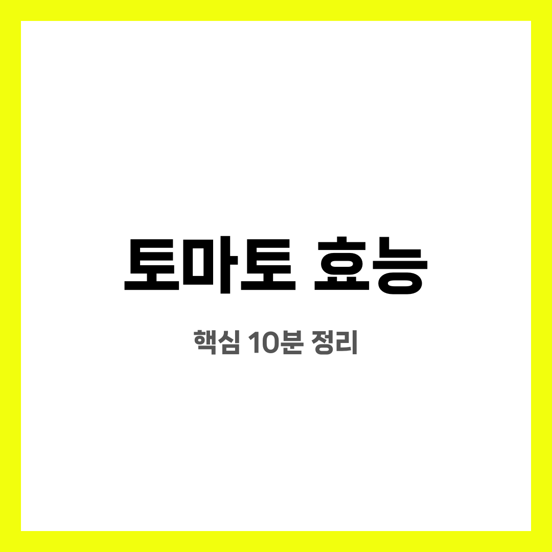 토마토 효능 10가지, 불안 끝! 진짜 도움될까? 언제 먹는 게 좋을까? 설명하는 썸네일 이미지