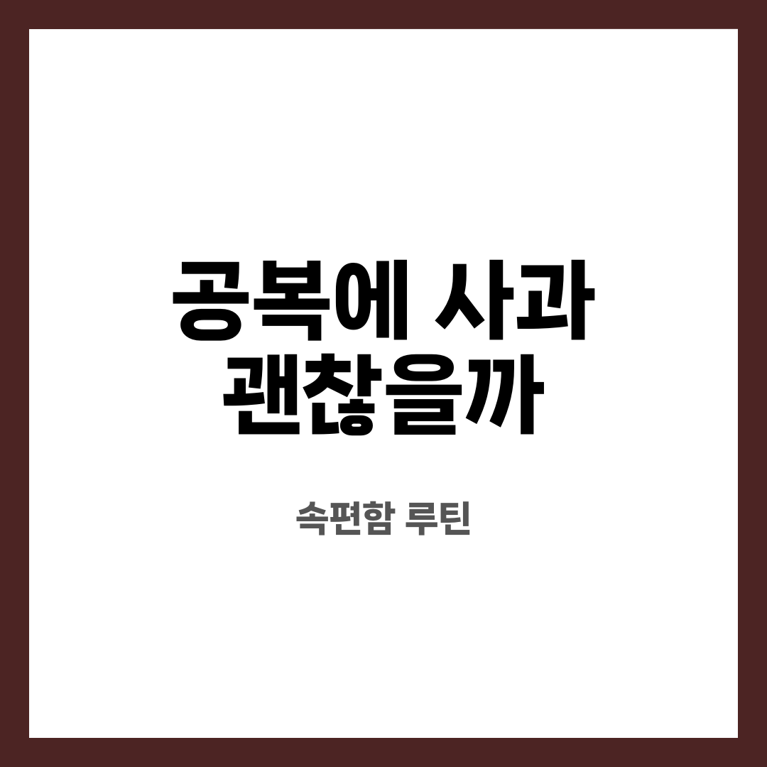공복에 사과 괜찮을까 7가지, 불안 끝! 정말 괜찮을까? 어떤 경우 피해야 할까? 설명하는 썸네일 이미지
